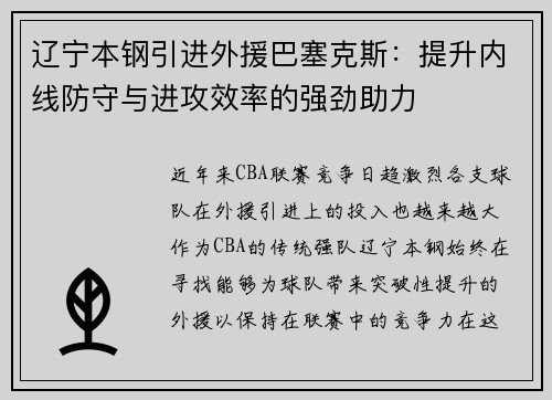 辽宁本钢引进外援巴塞克斯：提升内线防守与进攻效率的强劲助力
