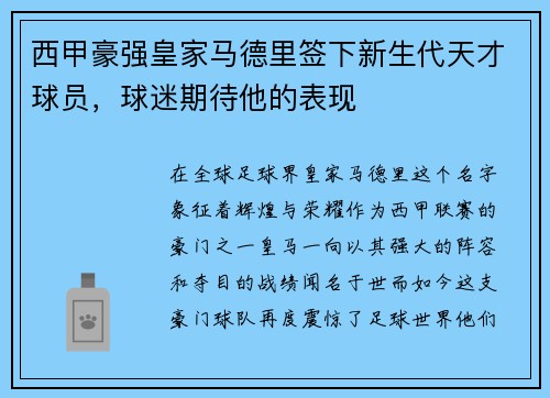 西甲豪强皇家马德里签下新生代天才球员，球迷期待他的表现