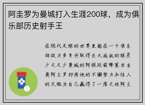 阿圭罗为曼城打入生涯200球，成为俱乐部历史射手王