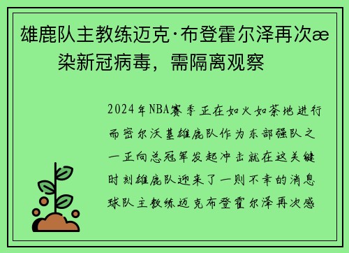 雄鹿队主教练迈克·布登霍尔泽再次感染新冠病毒，需隔离观察