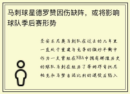 马刺球星德罗赞因伤缺阵，或将影响球队季后赛形势