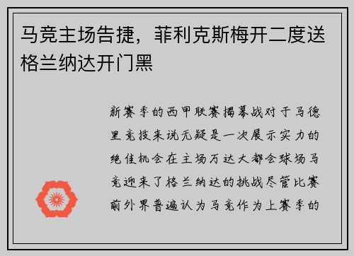 马竞主场告捷，菲利克斯梅开二度送格兰纳达开门黑